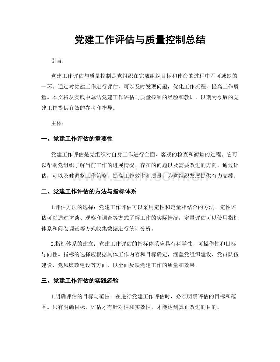 党建工作评估与质量控制总结.docx_第1页