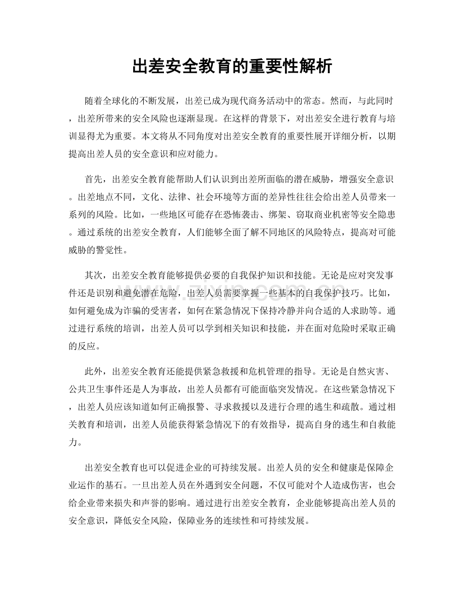 出差安全教育的重要性解析.docx_第1页