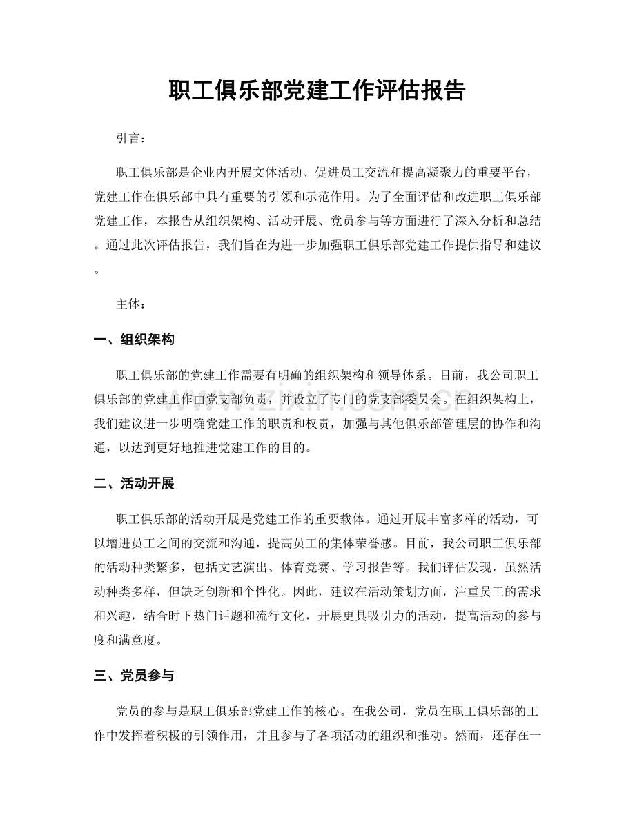 职工俱乐部党建工作评估报告.docx_第1页