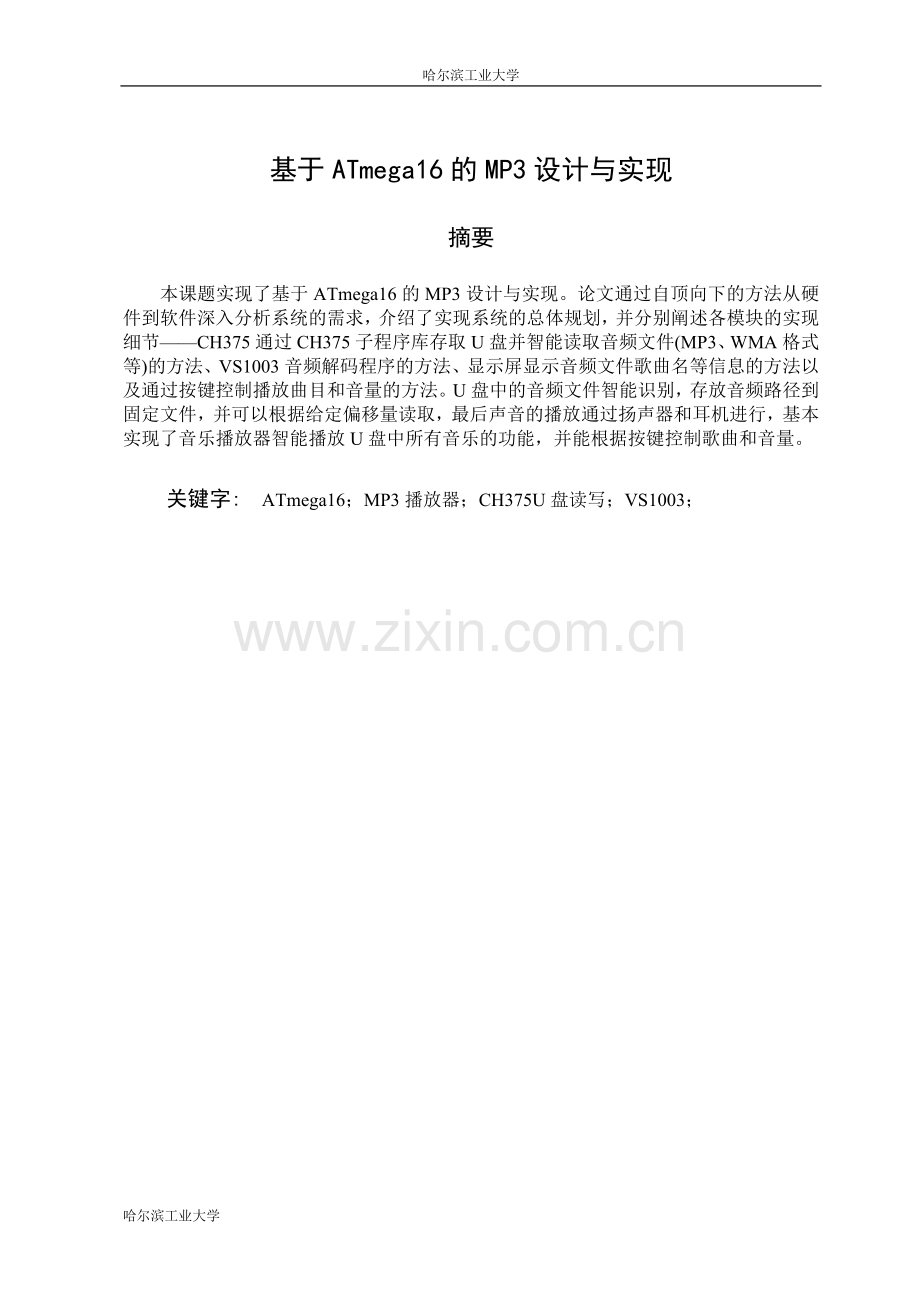 学位论文-—2015年基于atmega16的mp3设计与实现.doc_第1页