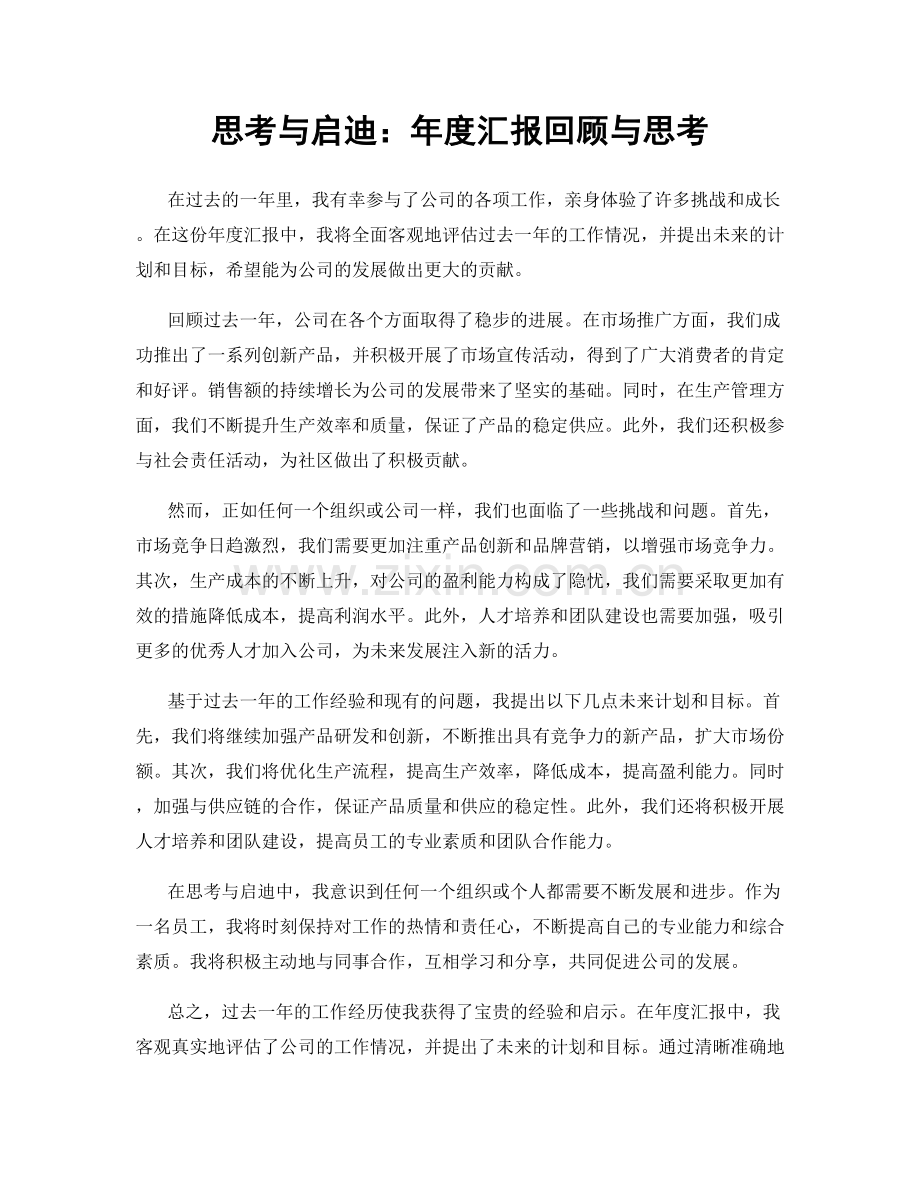 思考与启迪：年度汇报回顾与思考.docx_第1页