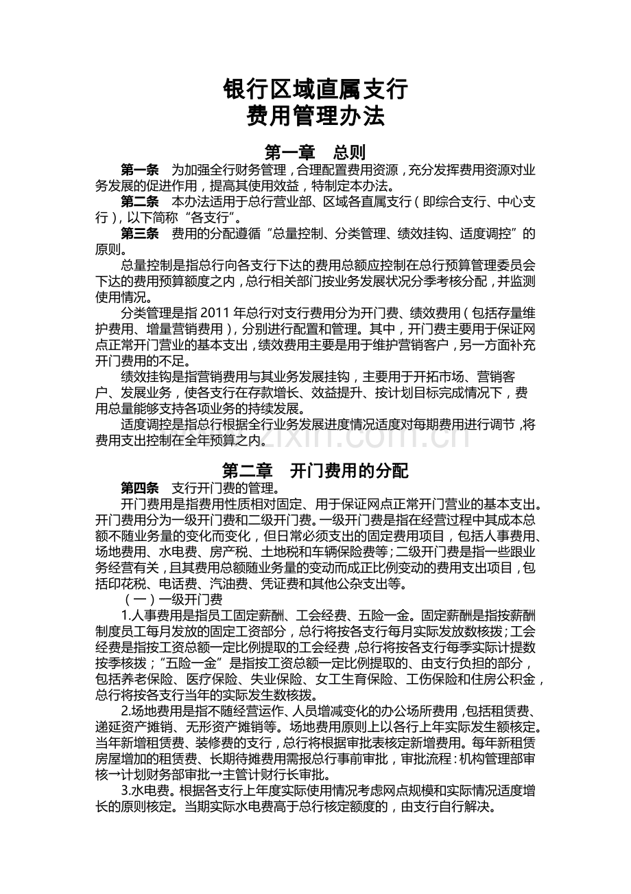 银行区域直属支行费用管理办法模版.docx_第1页