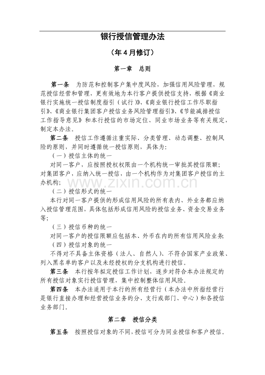 银行授信管理办法模版.docx_第1页