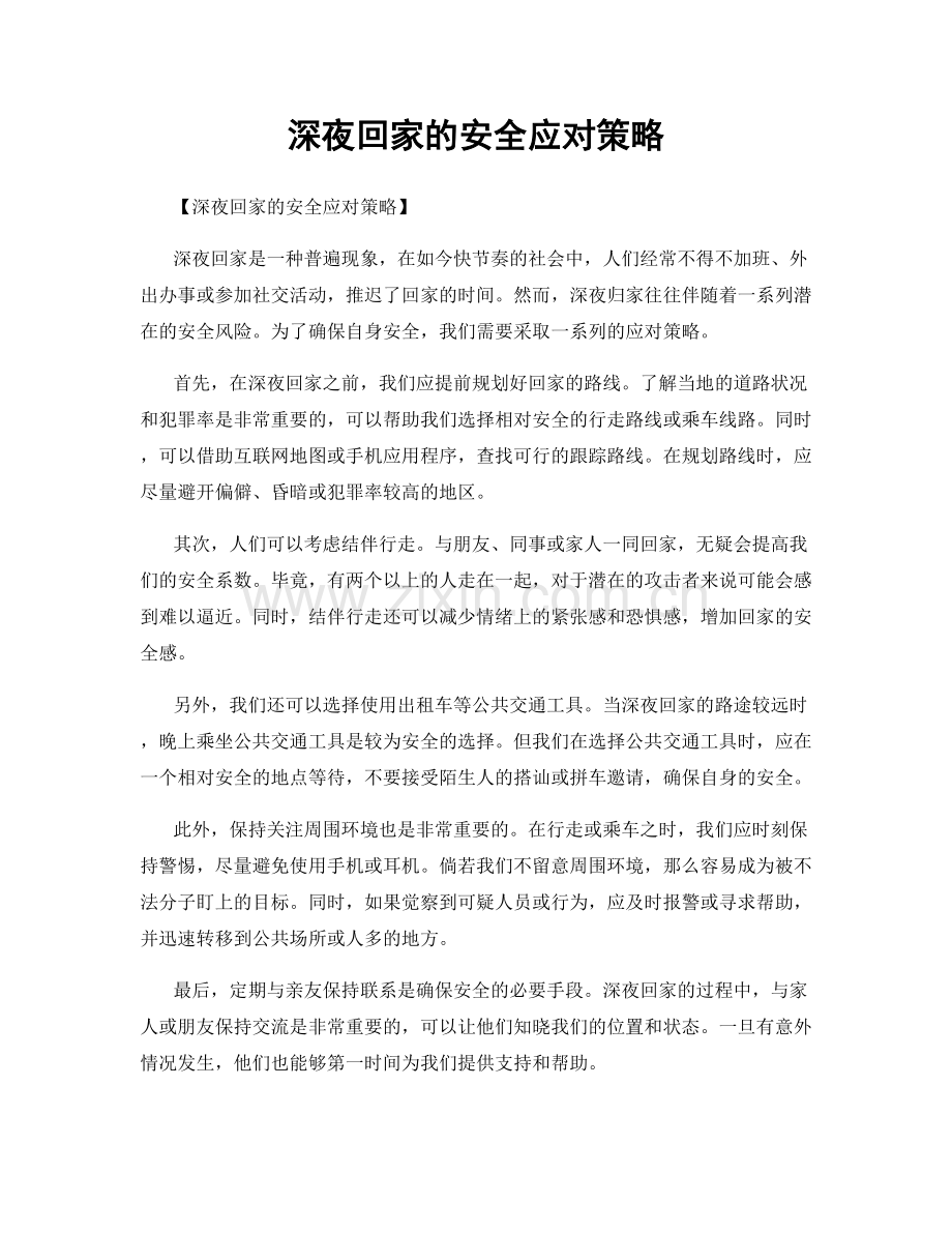 深夜回家的安全应对策略.docx_第1页