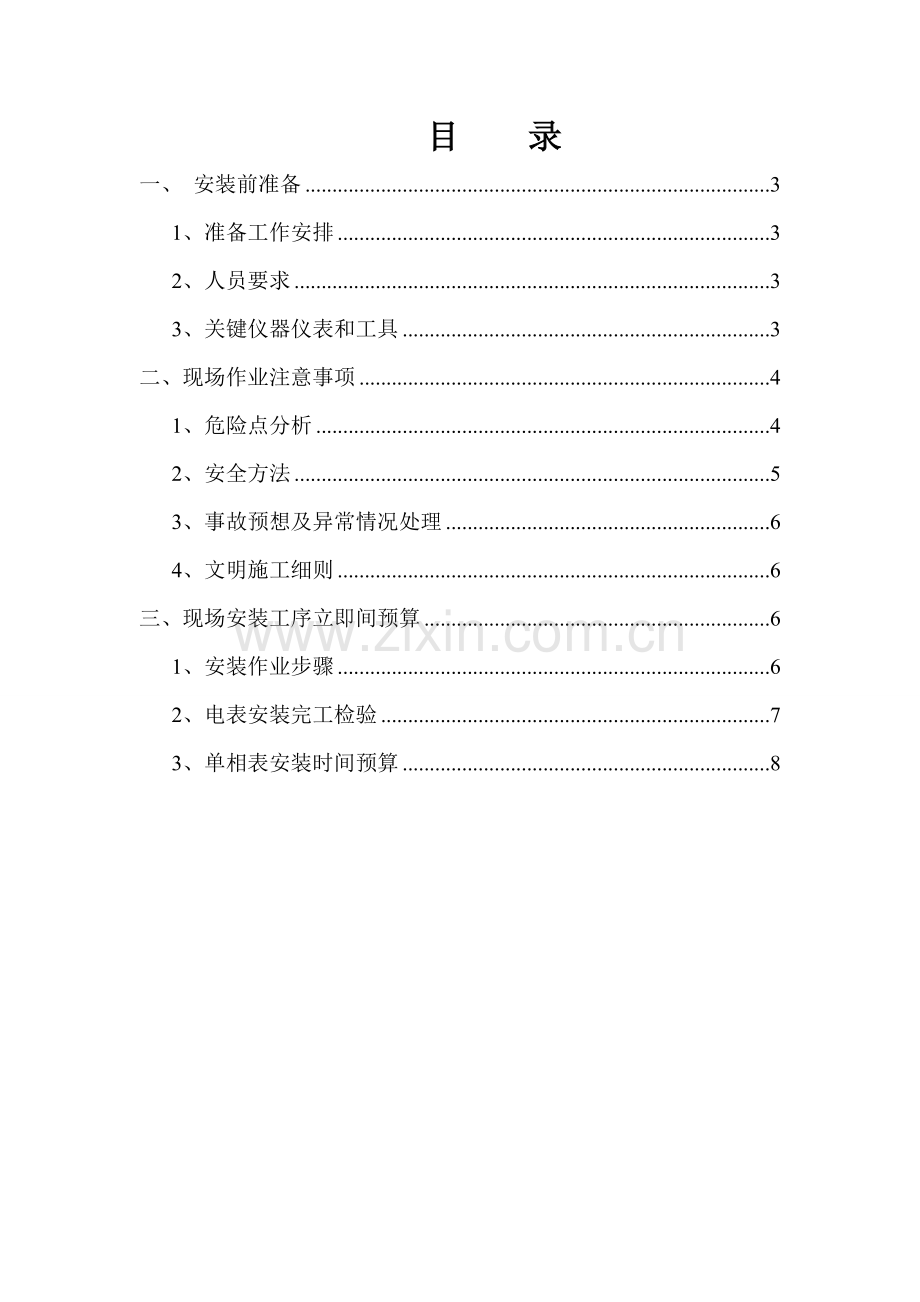 单相电表安装综合标准施工专业方案.doc_第2页
