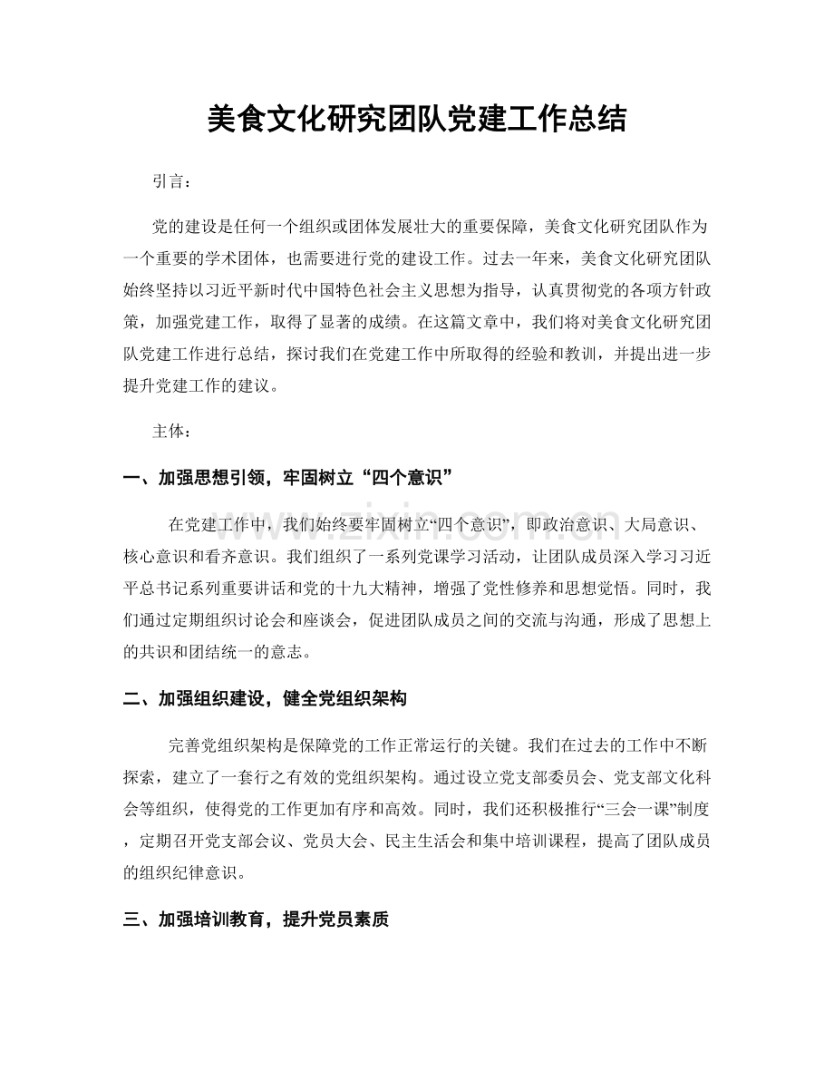 美食文化研究团队党建工作总结.docx_第1页