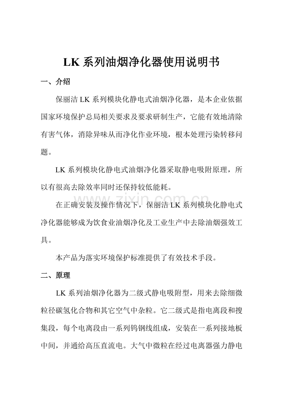 LK系列油烟净化器使用说明指导书.doc_第1页