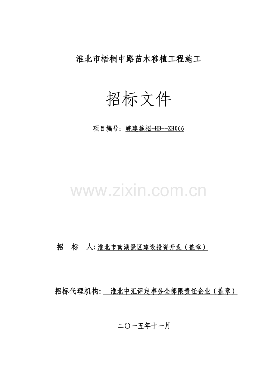 市梧桐中路苗木移植工程施工招标文件模板.doc_第1页