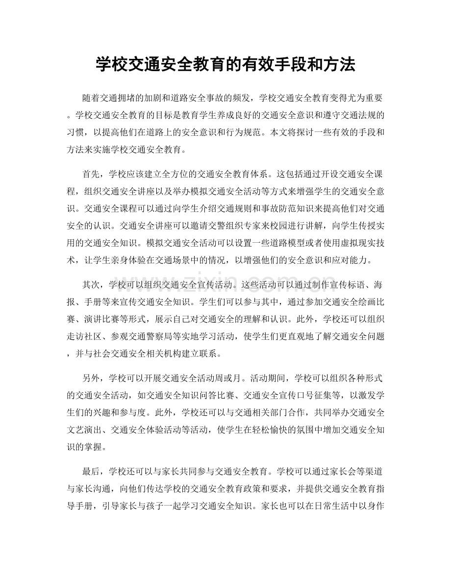 学校交通安全教育的有效手段和方法.docx_第1页