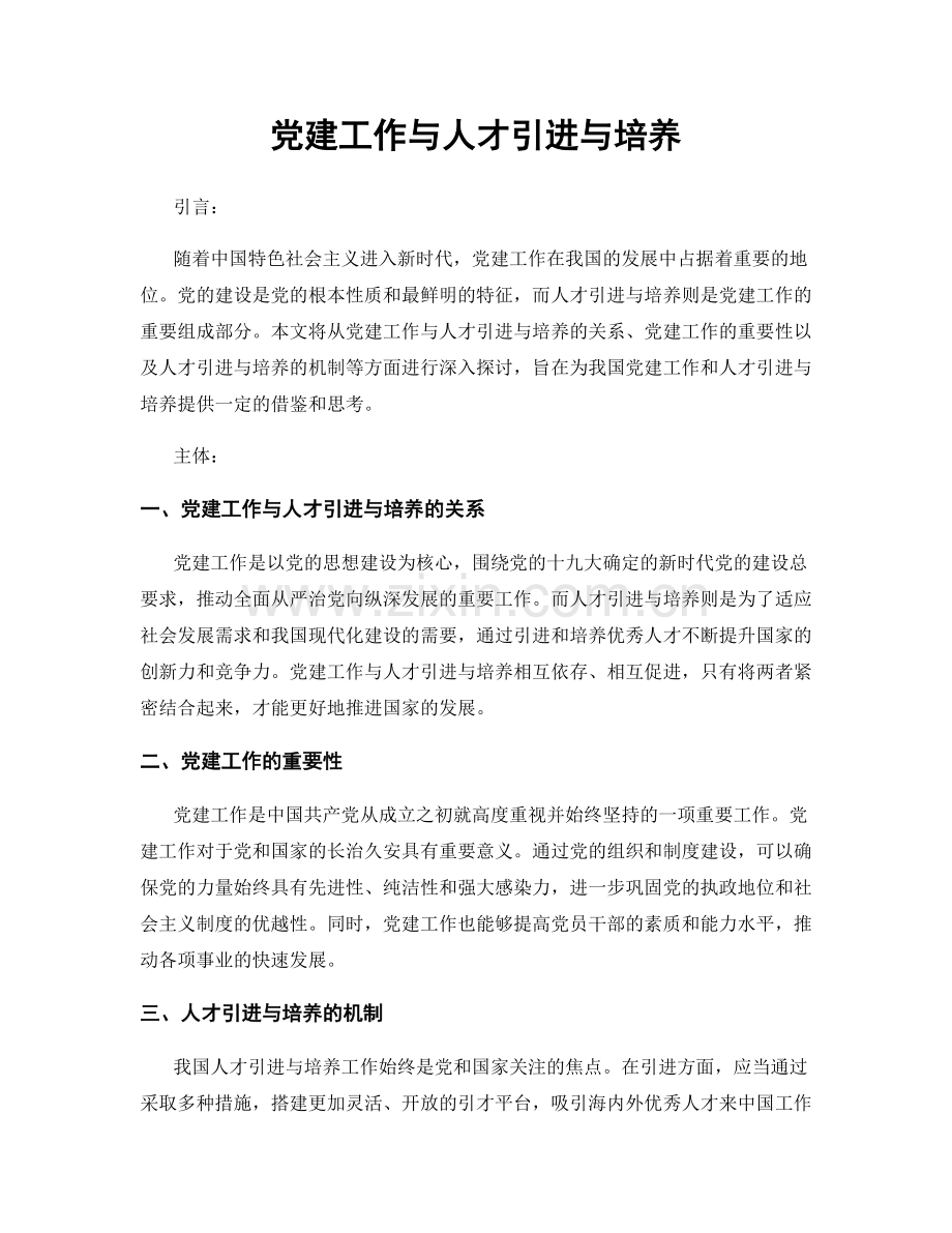 党建工作与人才引进与培养.docx_第1页