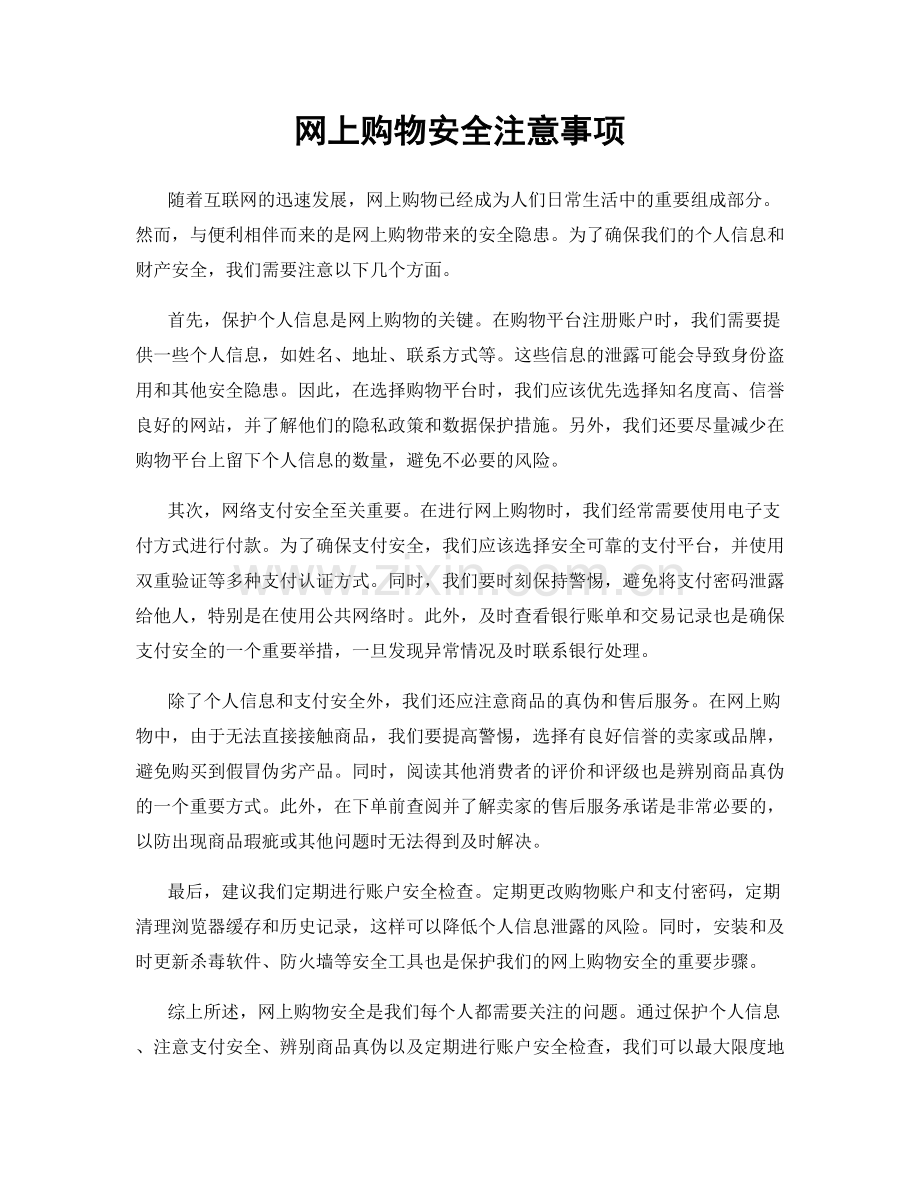 网上购物安全注意事项.docx_第1页