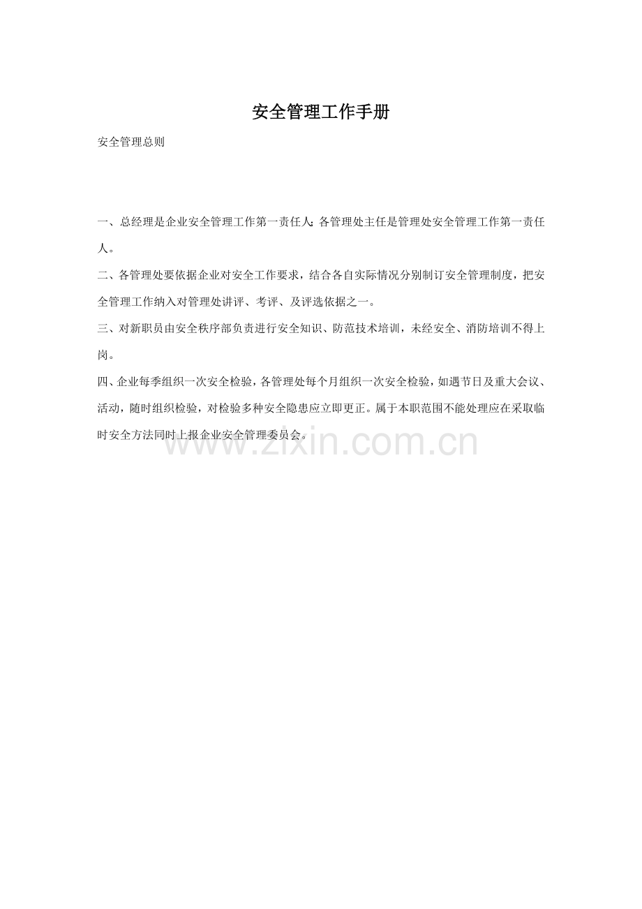 安全物业管理知识工作手册模板.doc_第1页