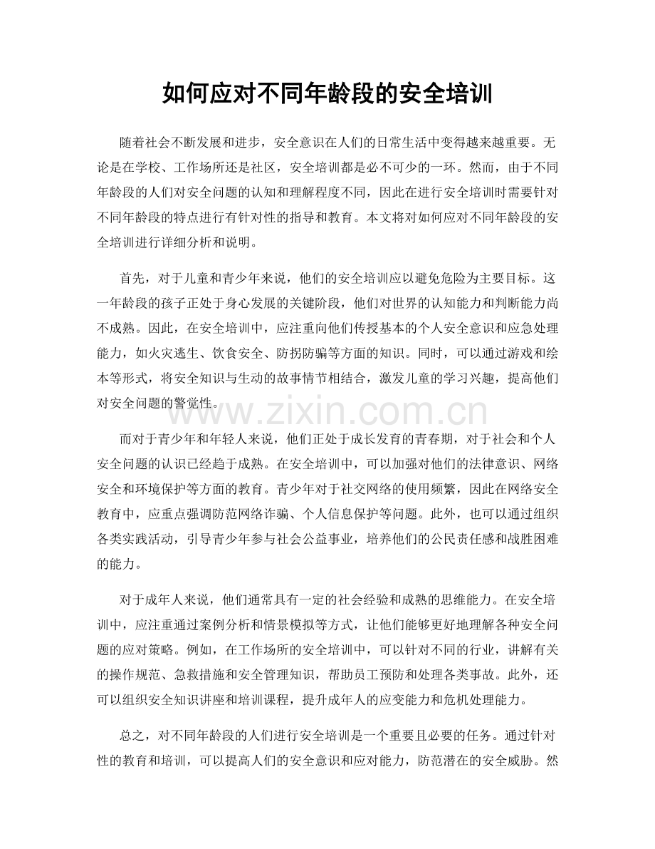 如何应对不同年龄段的安全培训.docx_第1页