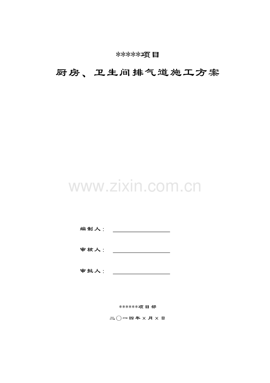 厨房卫生间烟风道综合标准施工专业方案.doc_第1页