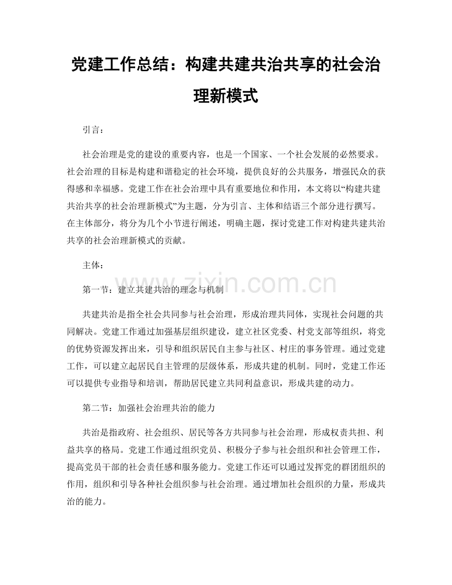 党建工作总结：构建共建共治共享的社会治理新模式.docx_第1页