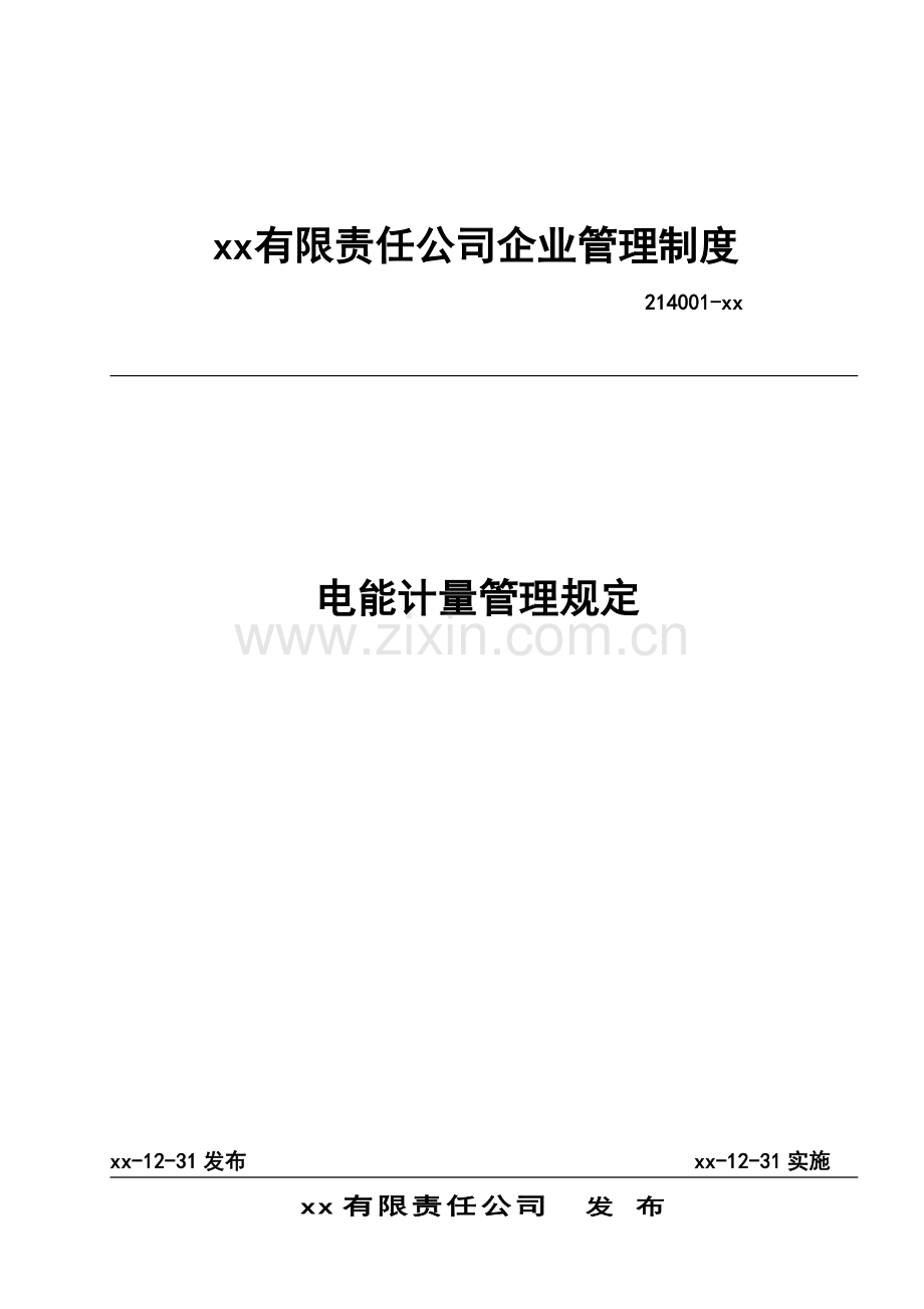 公司电能计量管理规定.doc_第1页