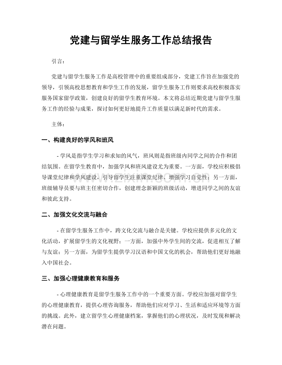 党建与留学生服务工作总结报告.docx_第1页