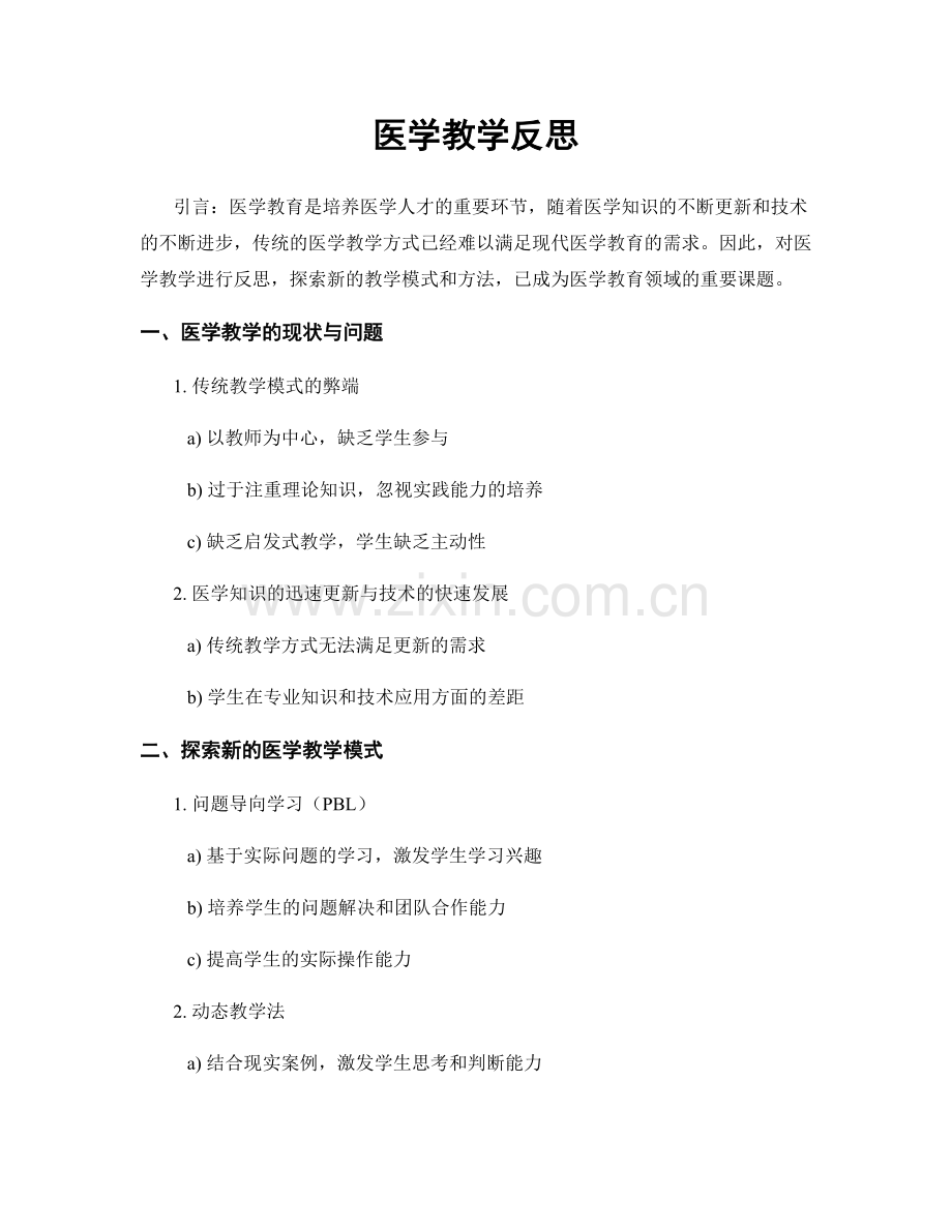 医学教学反思.docx_第1页