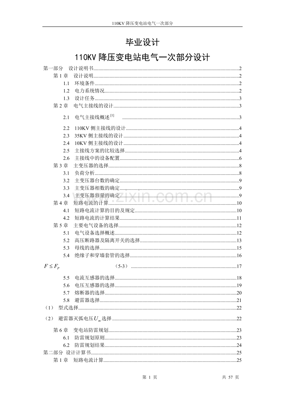 110kv降压变电站电气一次部分-毕业论文.doc_第1页