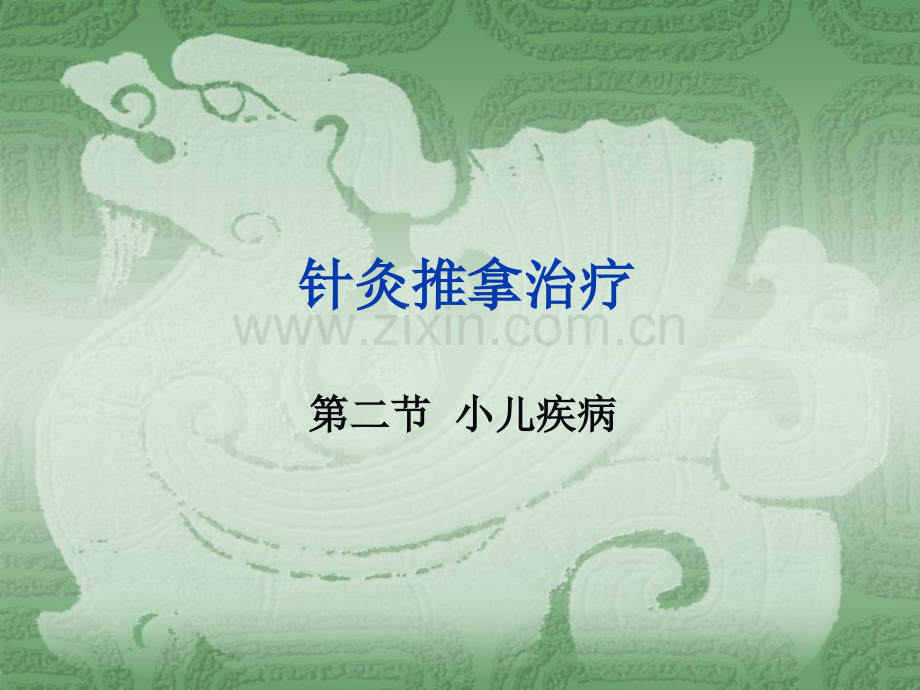 儿科病医学PPT课件.ppt_第1页
