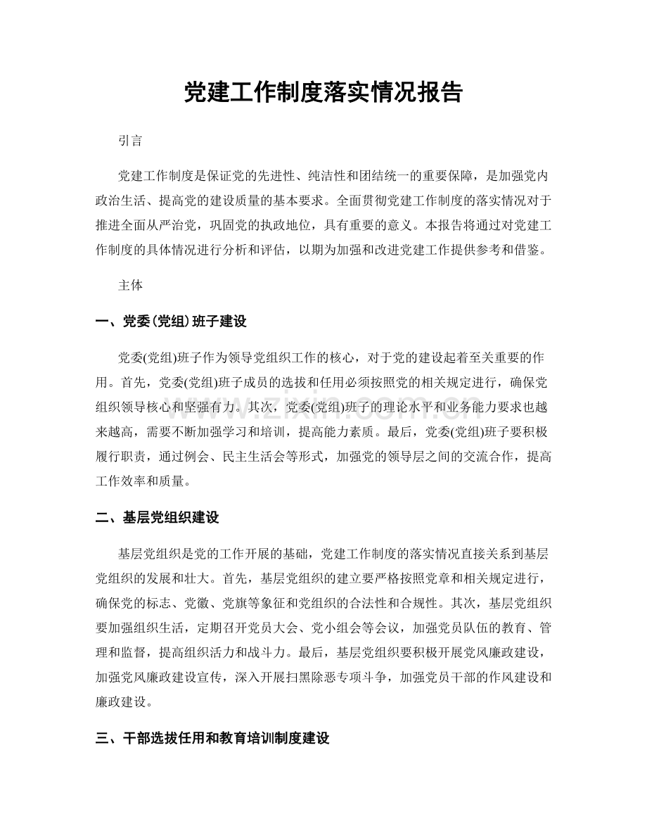 党建工作制度落实情况报告.docx_第1页