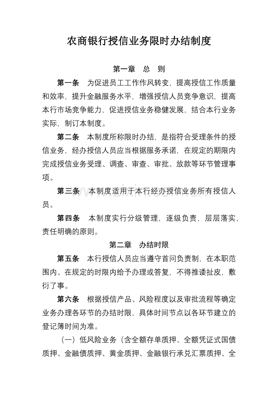 农商银行授信业务限时办结制度.docx_第1页