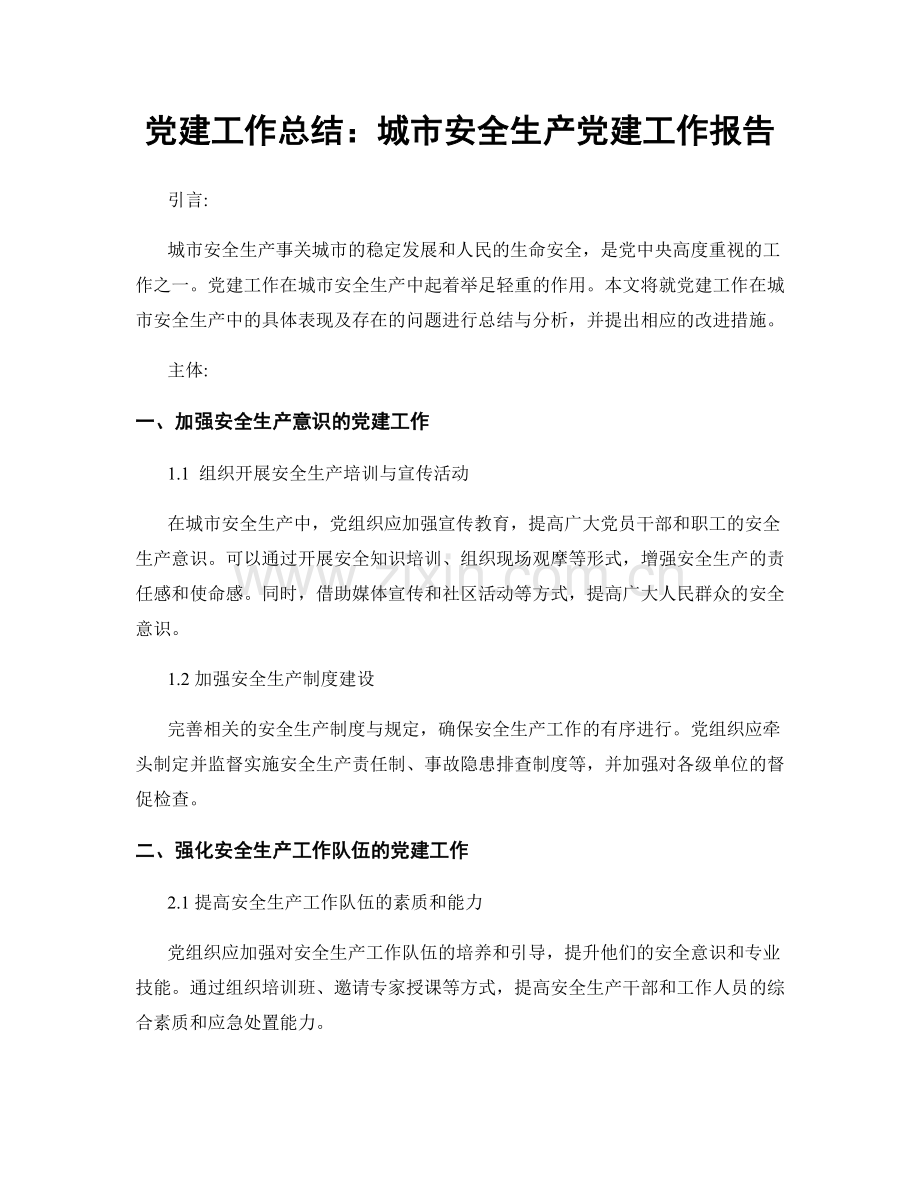 党建工作总结：城市安全生产党建工作报告.docx_第1页