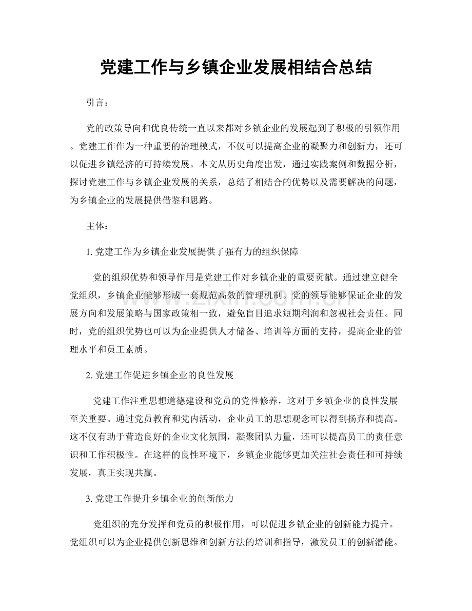 党建工作与乡镇企业发展相结合总结.docx_第1页