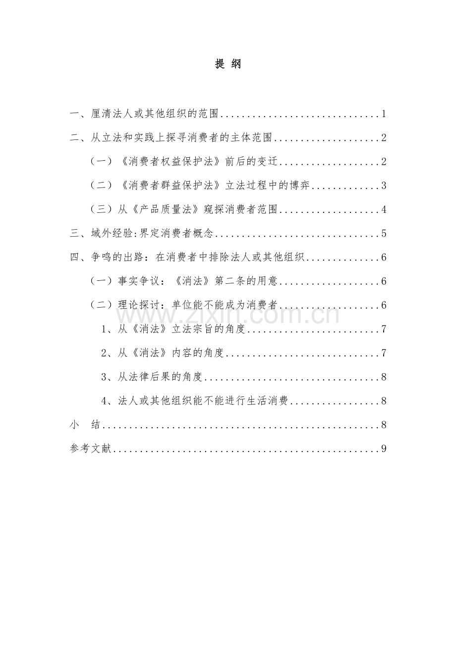 电大法学法人或其他组织是否应为消费者学士学位论文.doc_第2页
