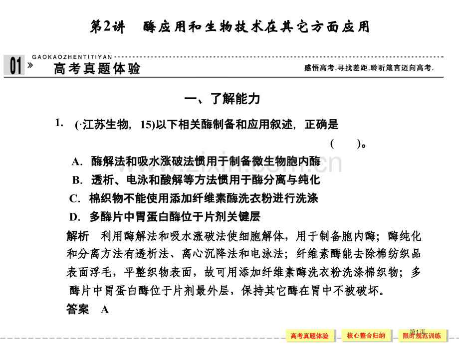 专题八生物技术实践第讲酶的应用和生物技术在其他方面的应用省公共课一等奖全国赛课获奖课件.pptx_第1页