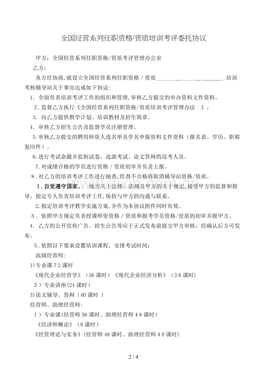 全国经营系列任职资格培训考评委托协议模版.doc_第2页