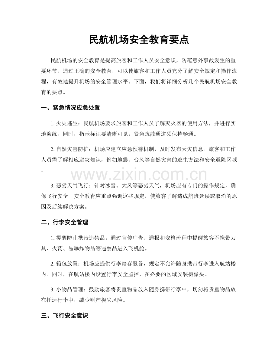 民航机场安全教育要点.docx_第1页
