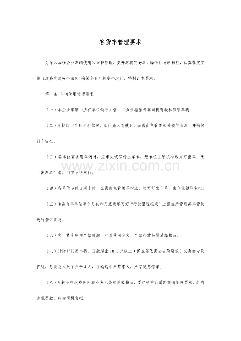客货车的管理详细规定.docx_第1页