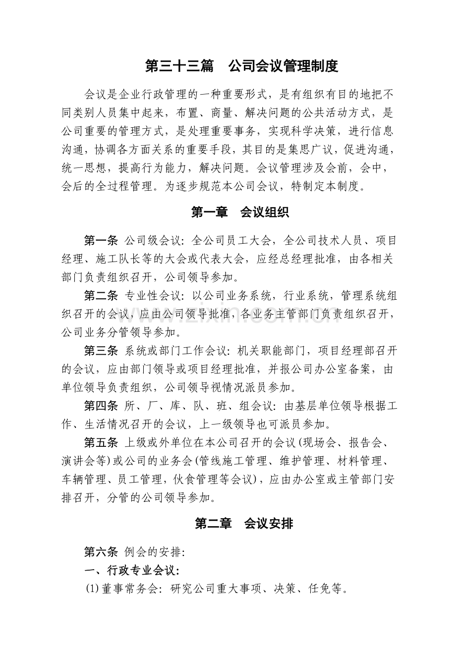 通信工程公司公司会议管理制度模版.doc_第1页