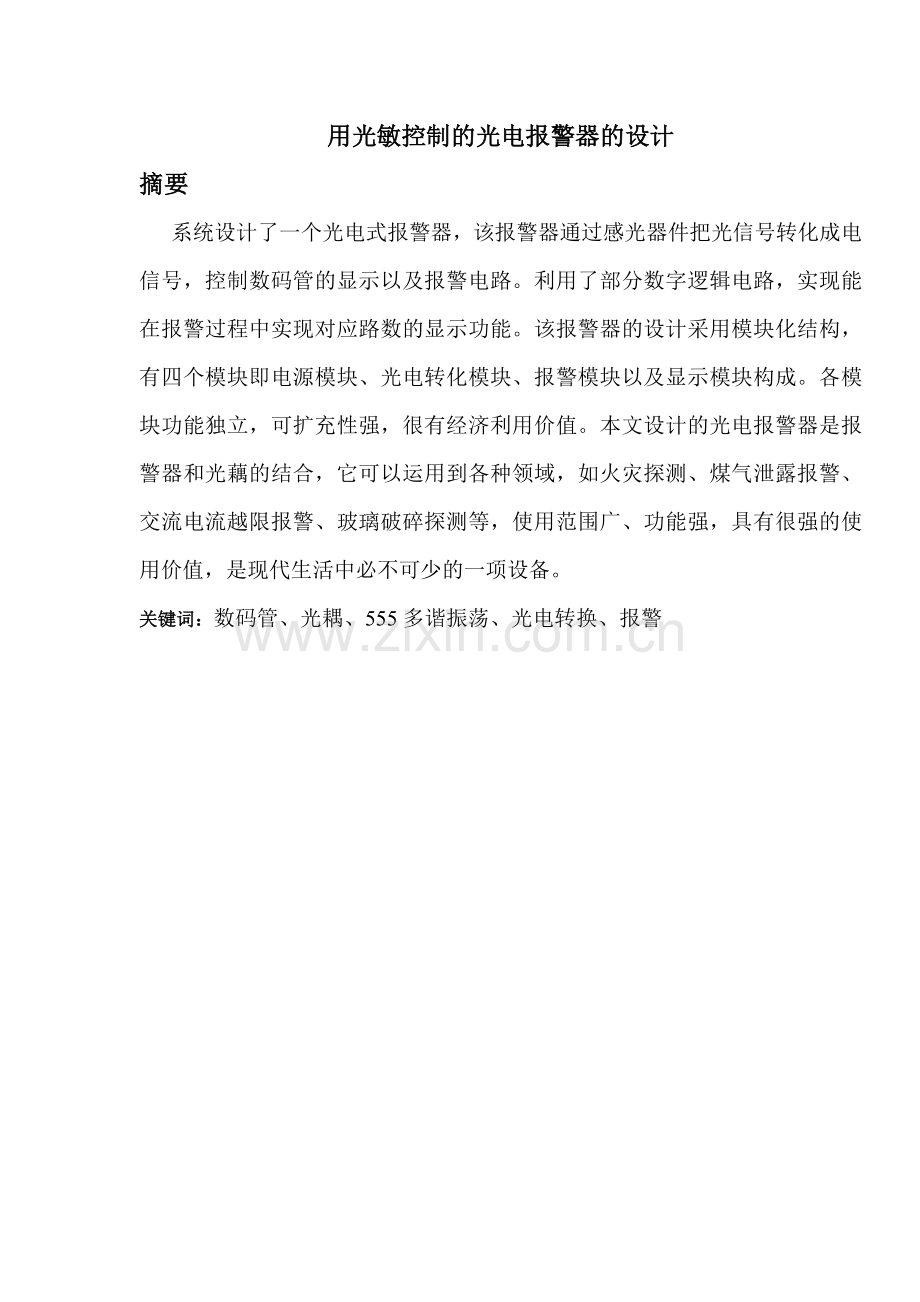 学士学位论文--用光敏控制的光电报警器的设计.doc_第2页