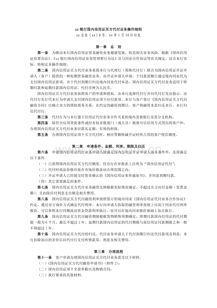银行国内信用证买方代付业务操作细则模版.doc_第1页