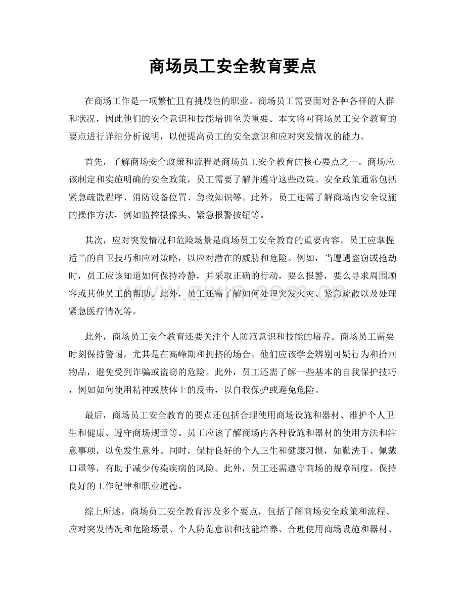 商场员工安全教育要点.docx_第1页