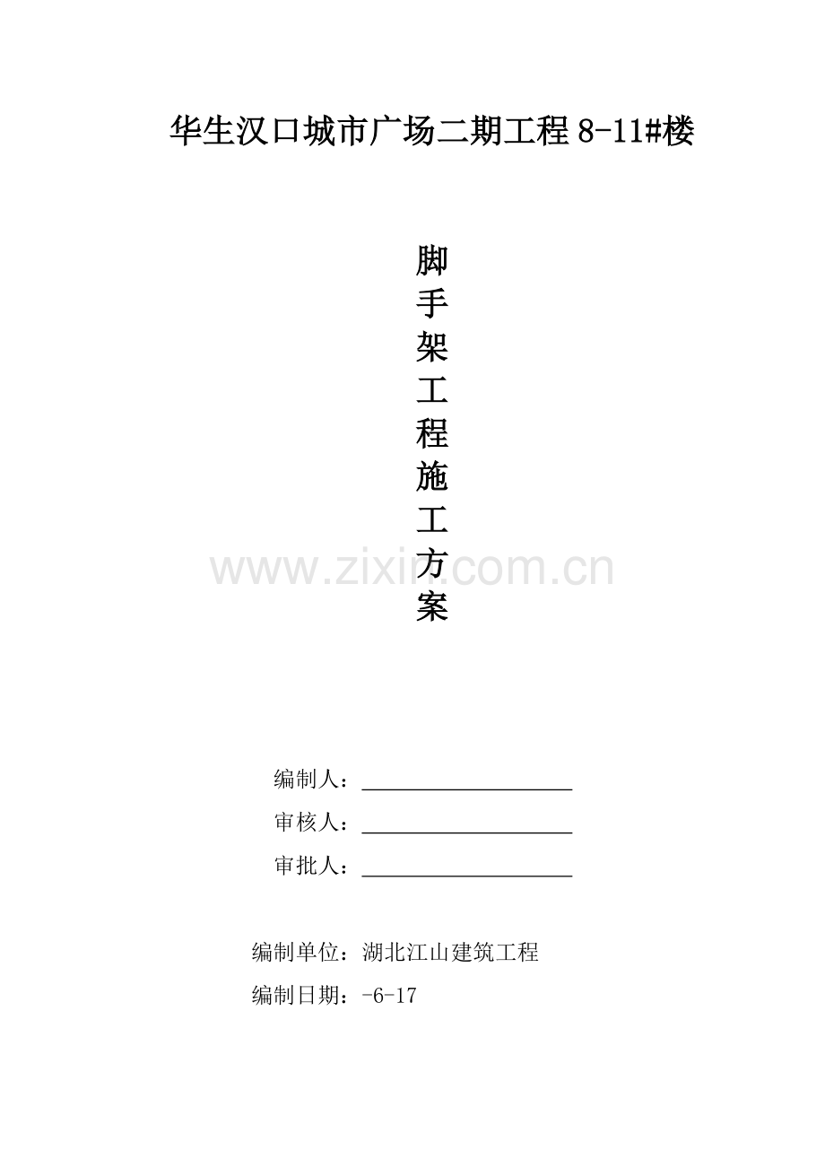 专家论证后脚手架综合项目施工专项方案.doc_第1页