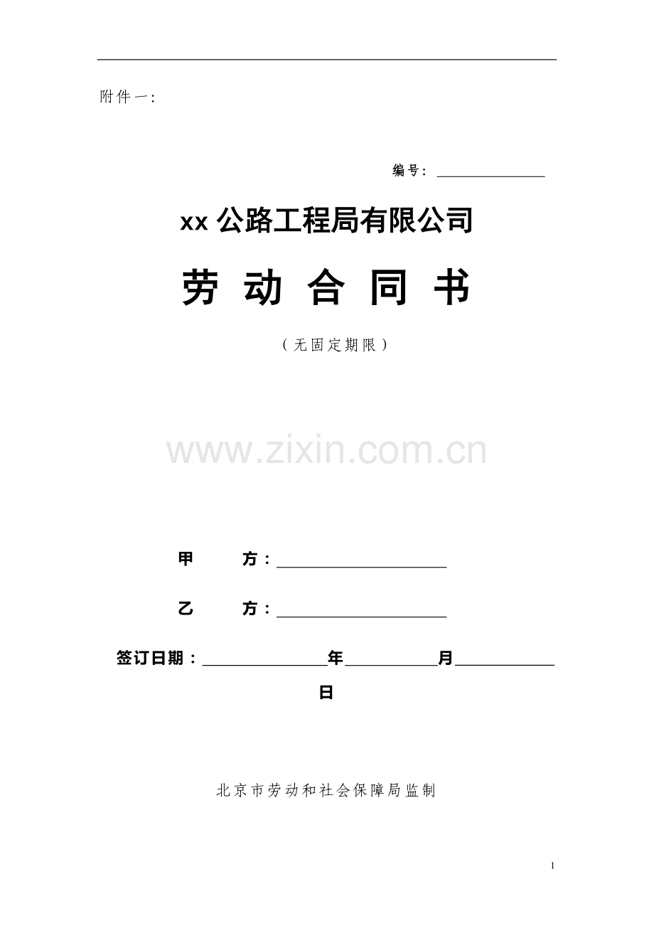 员工劳动合同(无固定).doc_第1页