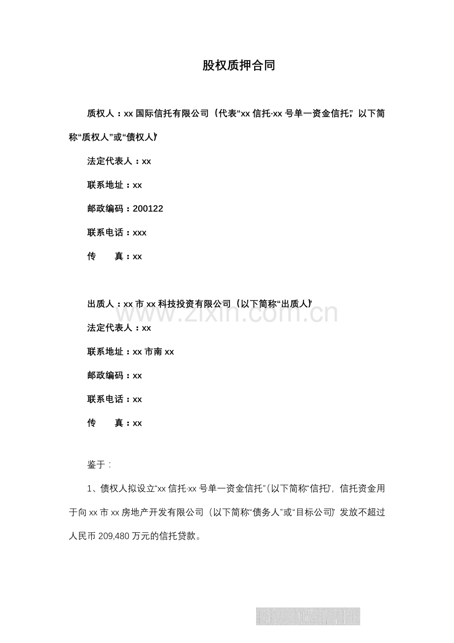 房地产信托贷款股权质押合同模版.docx_第2页