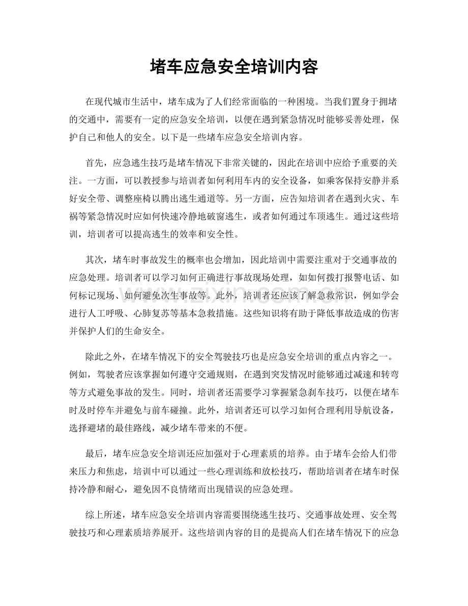 堵车应急安全培训内容.docx_第1页