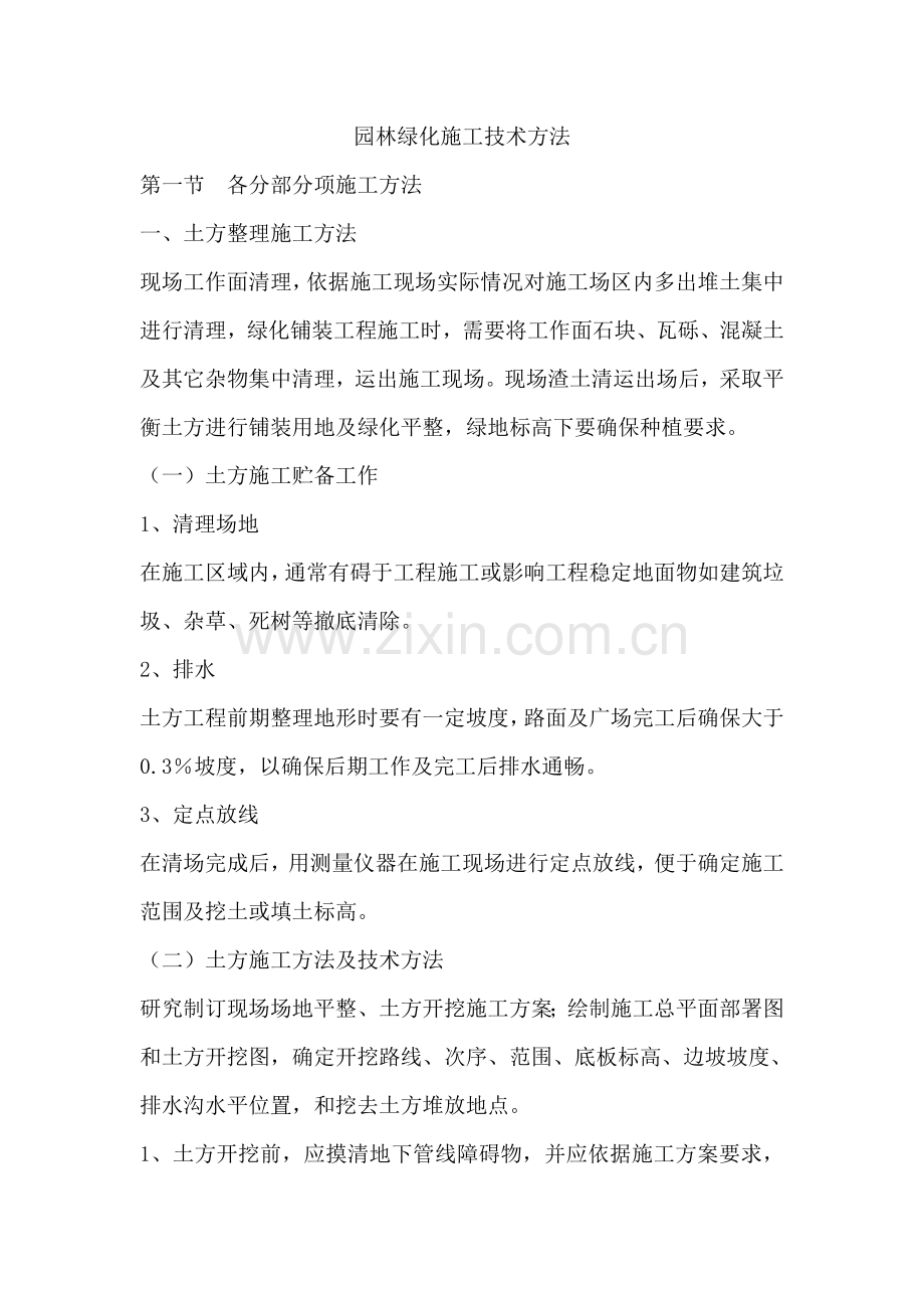 园林绿化综合标准施工专业方案.doc_第1页