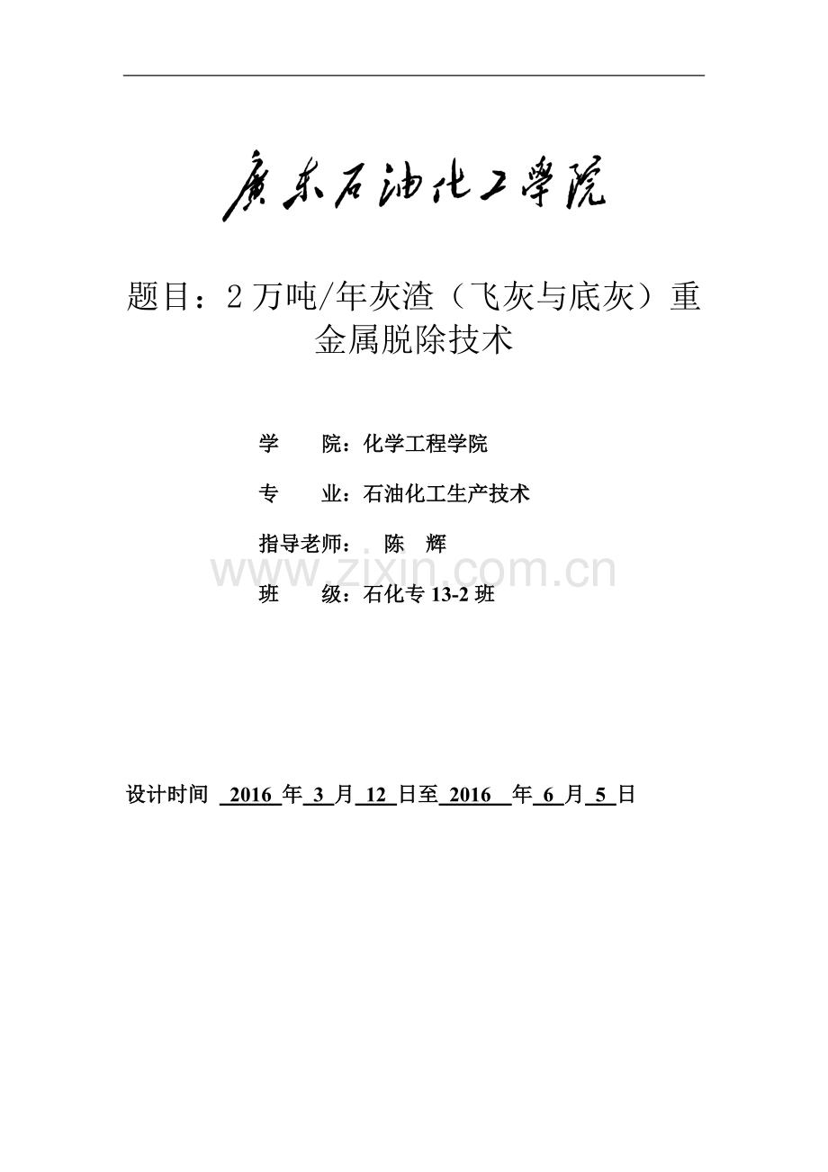 2万吨-年灰渣飞灰与底灰中重金属失活固化脱除技术本科毕业论文.doc_第1页