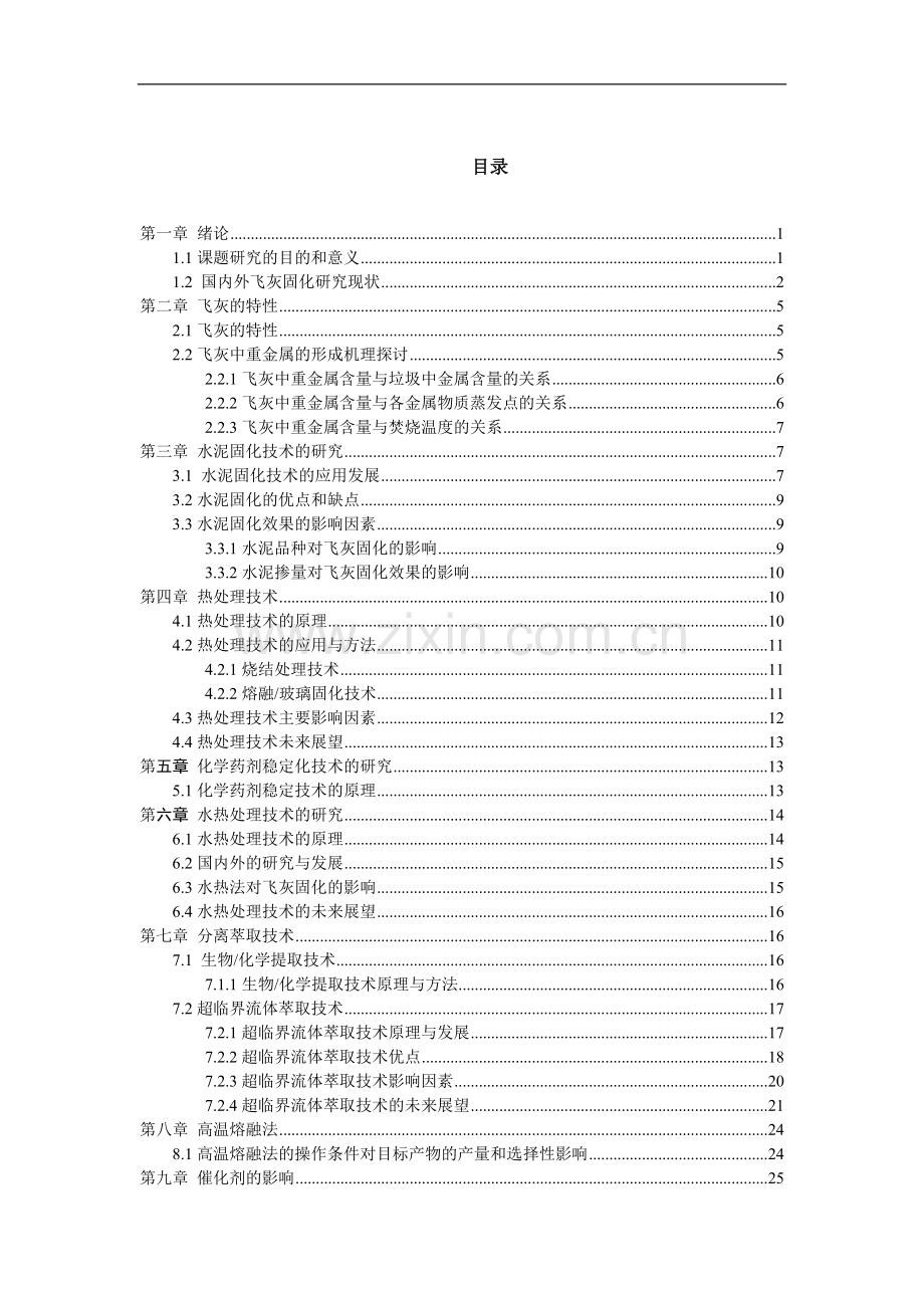 2万吨-年灰渣飞灰与底灰中重金属失活固化脱除技术本科毕业论文.doc_第2页