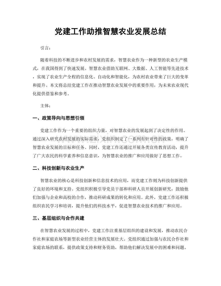 党建工作助推智慧农业发展总结.docx_第1页