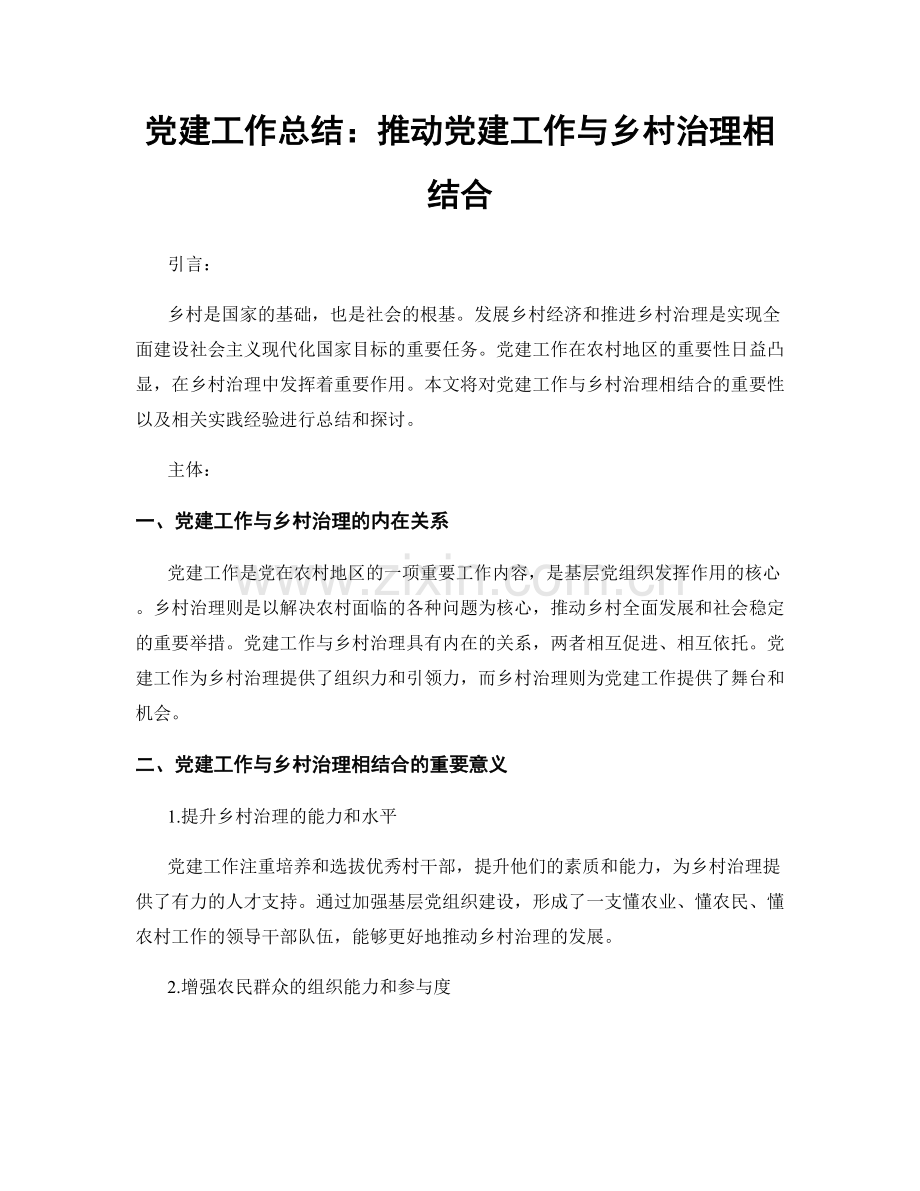 党建工作总结：推动党建工作与乡村治理相结合.docx_第1页