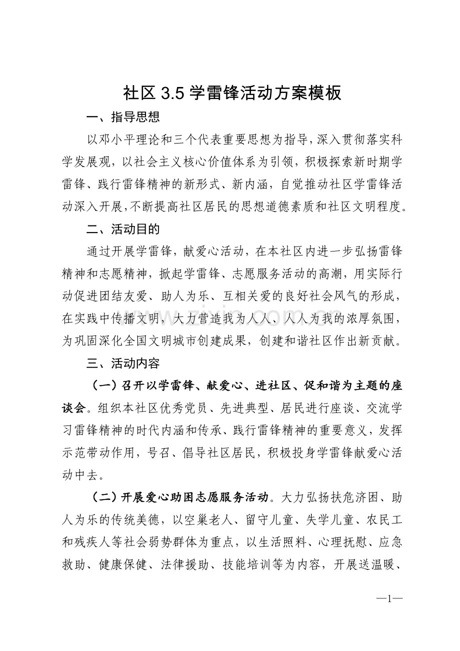 社区3.5学雷锋活动方案模板模版.doc_第1页