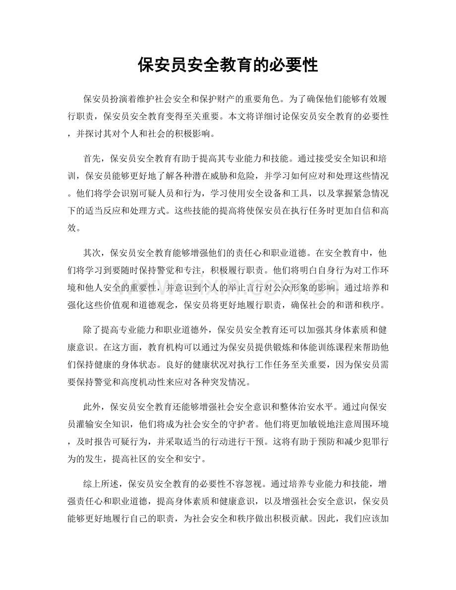 保安员安全教育的必要性.docx_第1页