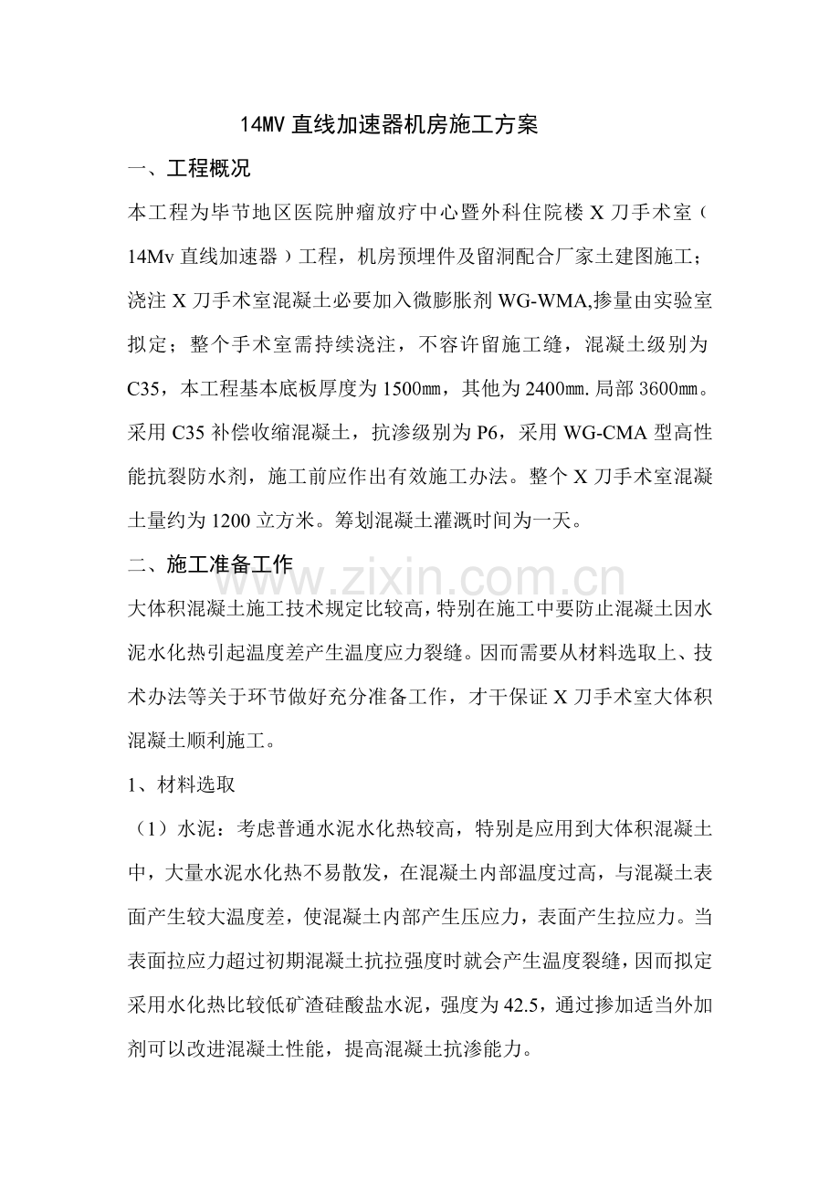 大体积混凝土综合项目施工专项方案专.doc_第1页