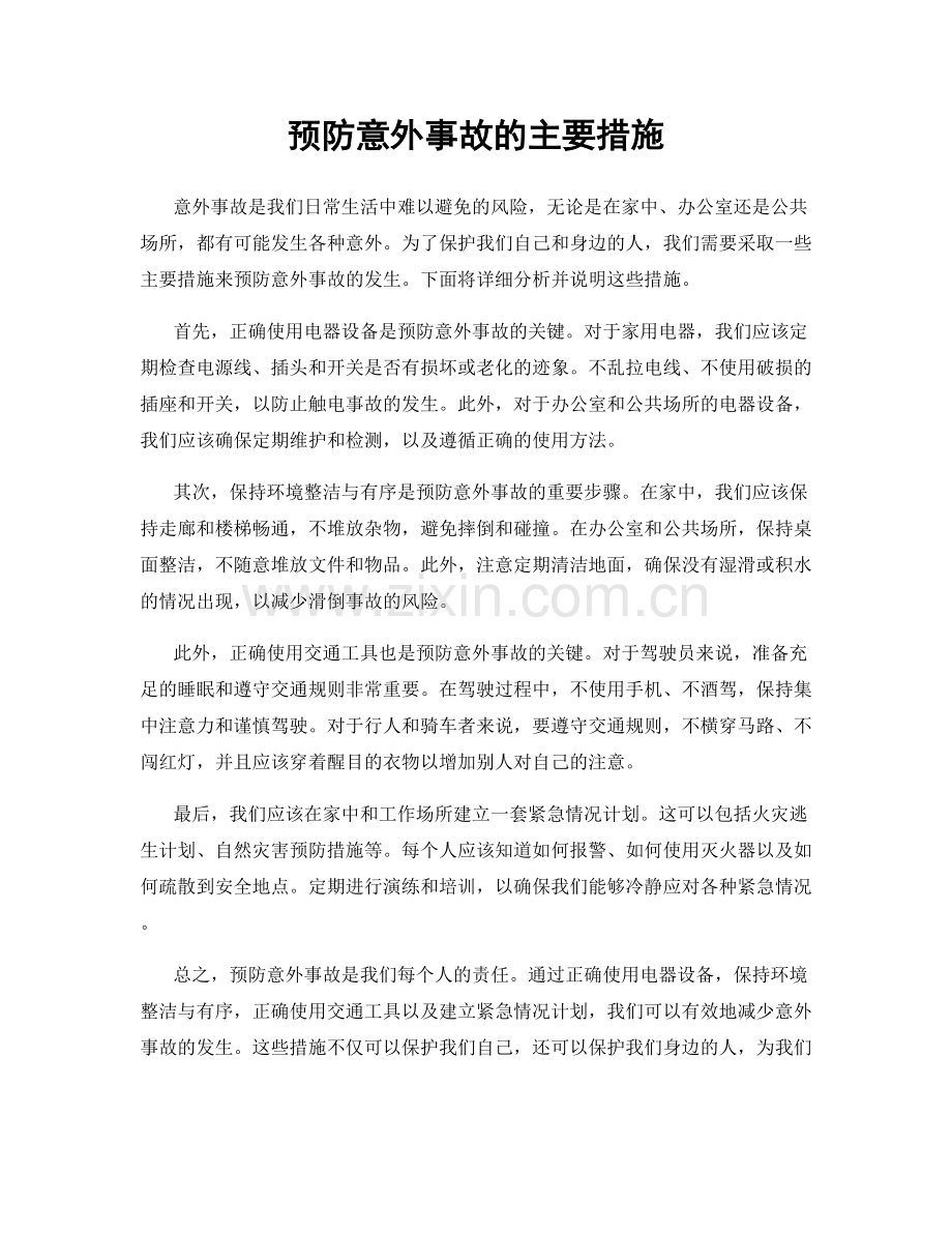 预防意外事故的主要措施.docx_第1页